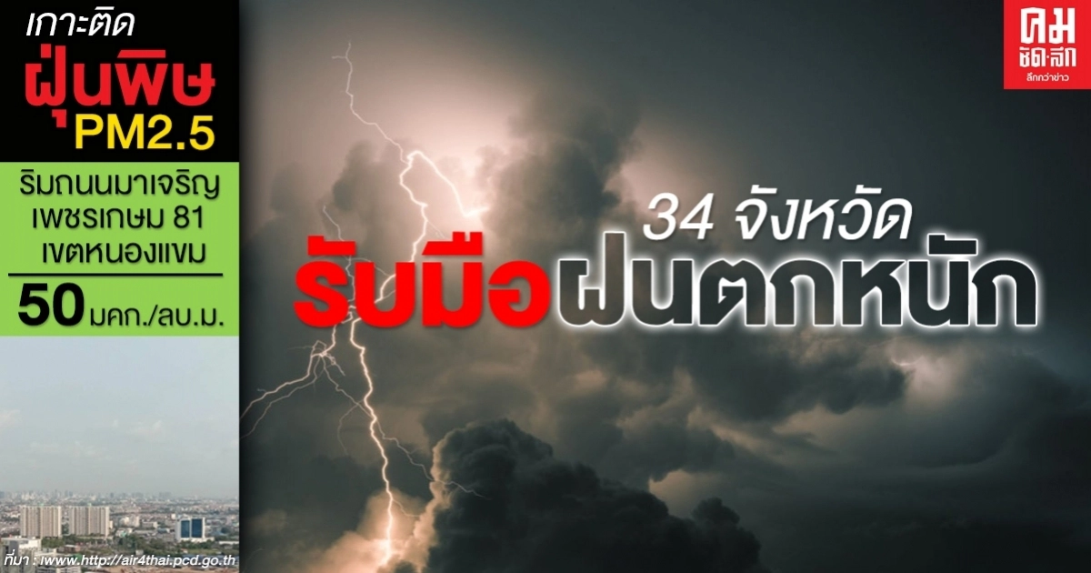 กรมอุตุฯ เตือน 34 จังหวัดรับมือฝนตกหนัก กรุงเทพไม่รอดโดนฝนเต็มๆ กรมอุตุฯ เตือน 34 จังหวัดรับมือฝนตกหนัก กรุงเทพไม่รอดโดนฝนเต็มๆ