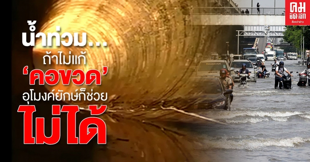 น้ำท่วม... ถ้าไม่แก้ "คอขวด"อุโมงค์ยักษ์ก็ช่วยไม่ได้ น้ำท่วม... ถ้าไม่แก้ "คอขวด"อุโมงค์ยักษ์ก็ช่วยไม่ได้
