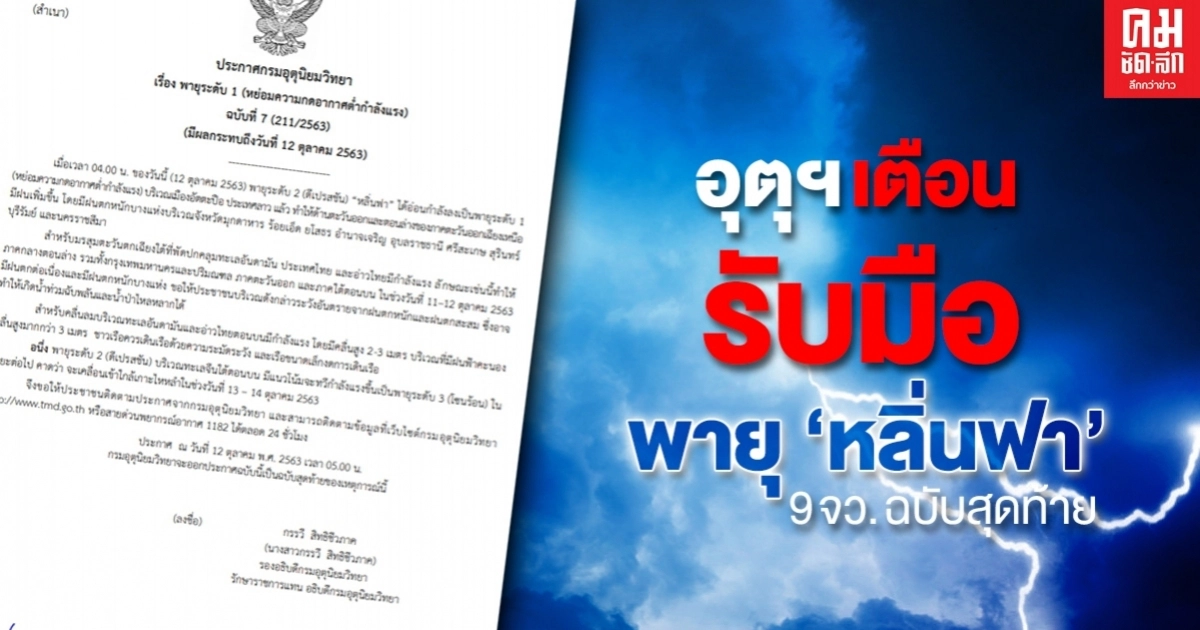 กรมอุตุฯ ประกาศเตือน "พายุหลิ่นฟา" 9 จังหวัด รับมือฝนตกหนัก ฉบับสุดท้าย กรมอุตุฯ ประกาศเตือน "พายุหลิ่นฟา" 9 จังหวัด รับมือฝนตกหนัก ฉบับสุดท้าย