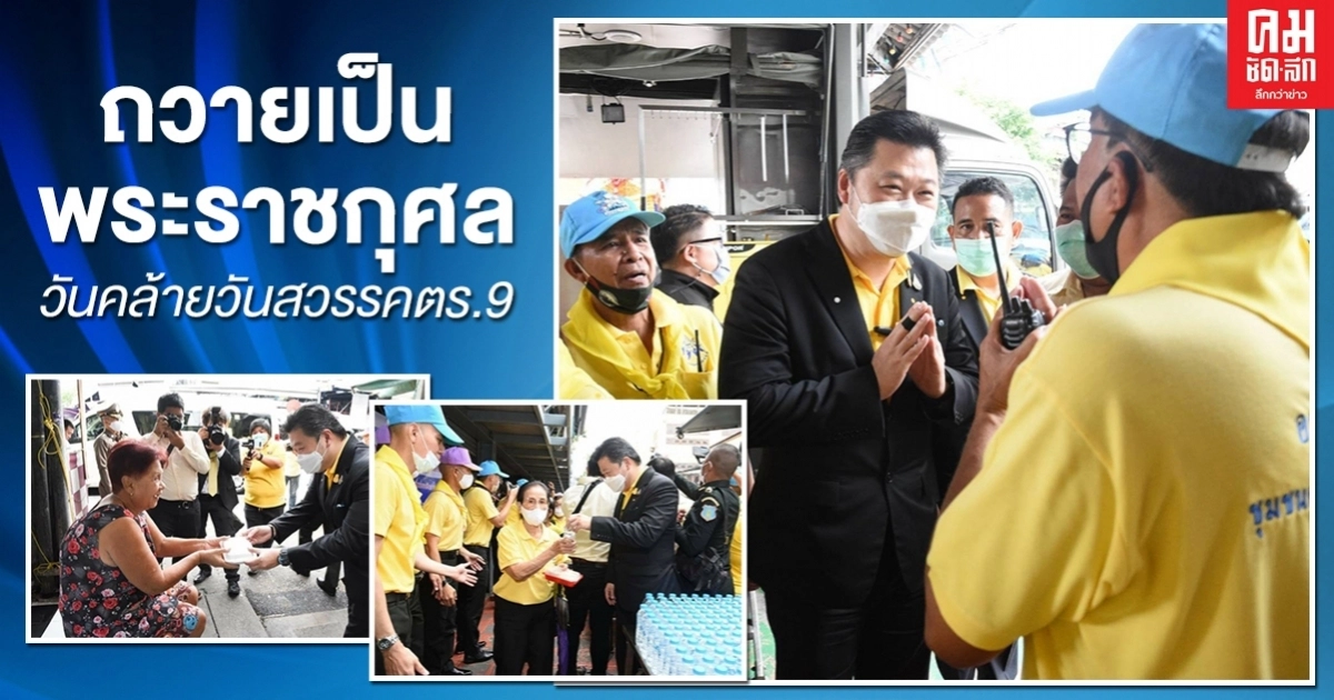 "บิ๊กบี้" นำกองทัพบก-CP-CPF-พี่น้องชาวคลองเตย ทำบุญเลี้ยงพระถวายเป็นพระราชกุศล รัชกาลที่9