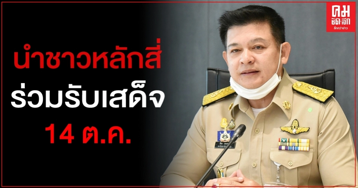 "สิระ"เตรียมนำชาวหลักสี่กว่า 500 คน ใส่เสื้อเหลืองร่วมรับเสด็จลานพระรูปฯ 14ต.ค.