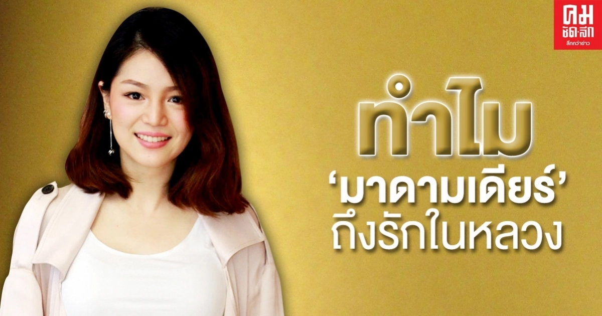 เพราะเหตุใด "มาดามเดียร์" ถึงรักในหลวง เพราะเหตุใด "มาดามเดียร์" ถึงรักในหลวง