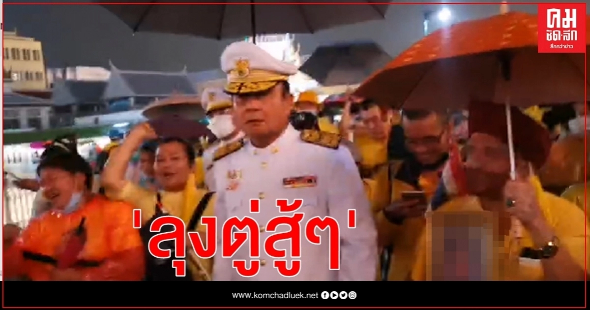 นายกฯ เดินยิ้มท่ามกลางสายฝน ประชาชนตะโกน "ลุงตู่สู้ๆ " นายกฯ เดินยิ้มท่ามกลางสายฝน ประชาชนตะโกน "ลุงตู่สู้ๆ "