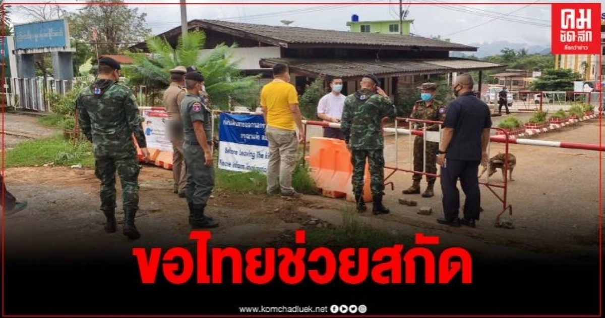 เมียนมา หวั่นโควิดแพร่กระจาย ร่วมหารือไทยช่วยสกัด เมียนมา หวั่นโควิดแพร่กระจาย ร่วมหารือไทยช่วยสกัด