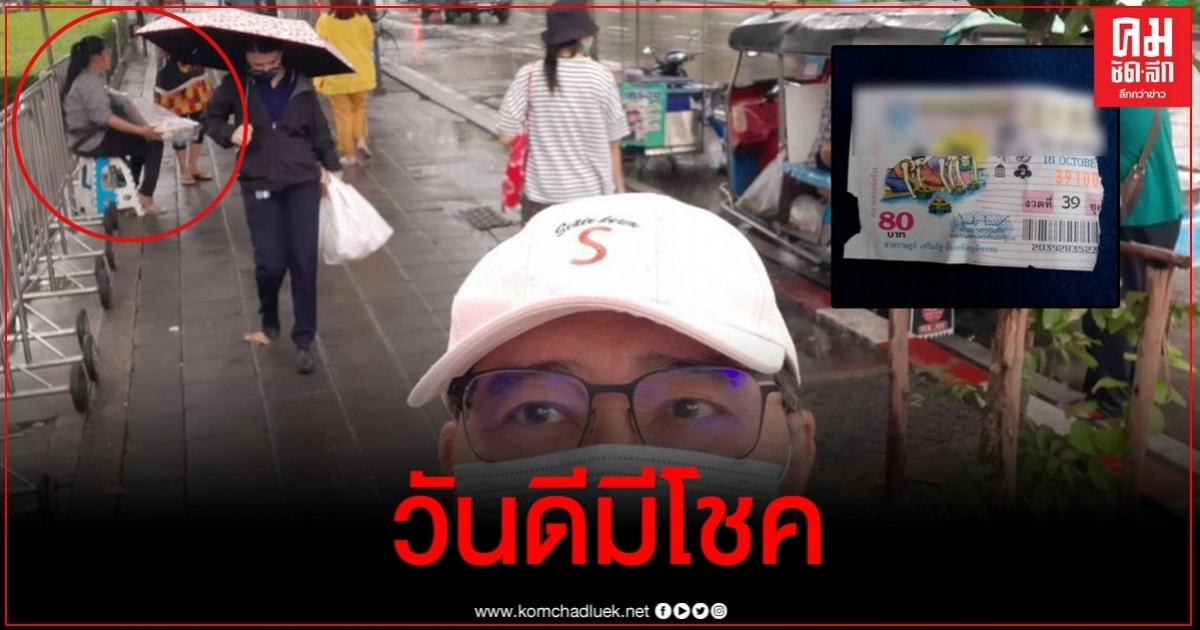 หม่อมหลวงสิทธิไชย ช่วยซื้อลอตเตอรี่จากแม่ค้าตาบอดกลางสายฝน เชื่อใบนี้มีความพิเศษ หม่อมหลวงสิทธิไชย ช่วยซื้อลอตเตอรี่จากแม่ค้าตาบอดกลางสายฝน เชื่อใบนี้มีความพิเศษ