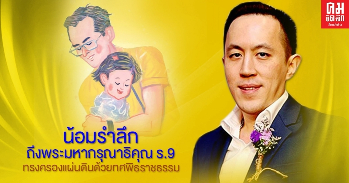 "ฉาย บุนนาค" น้อมรำลึกถึงพระมหากรุณาธิคุณ ร.9 ทรงครองแผ่นดินด้วยทศพิธราชธรรม "ฉาย บุนนาค" น้อมรำลึกถึงพระมหากรุณาธิคุณ ร.9 ทรงครองแผ่นดินด้วยทศพิธราชธรรม