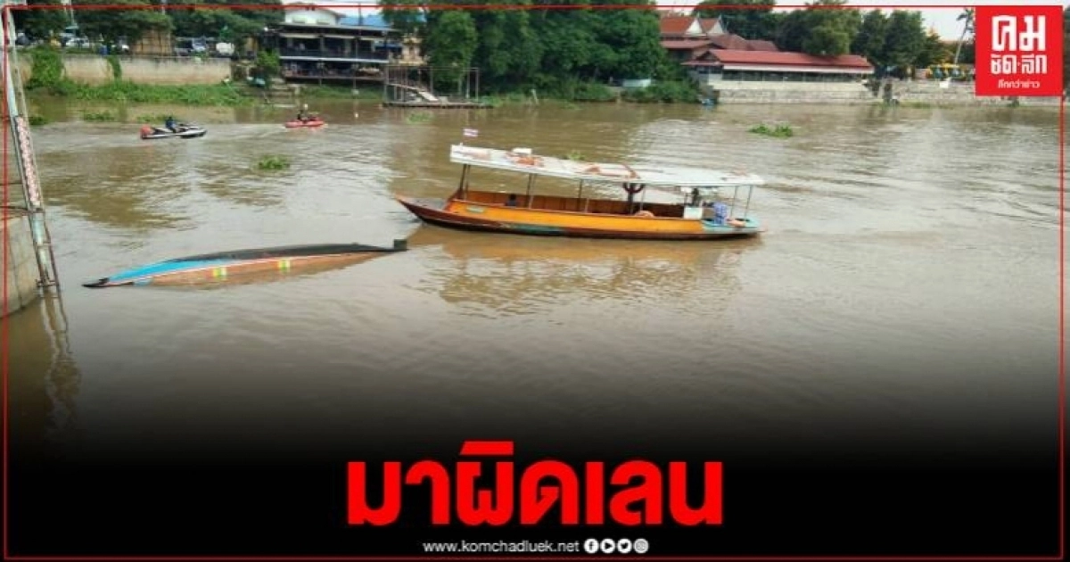 ตูมสนั่นกลางแม่น้ำป่าสัก เรือหาปลาชนเรือนักท่องเที่ยว เสียชีวิต 1 บาดเจ็บหลายราย ตูมสนั่นกลางแม่น้ำป่าสัก เรือหาปลาชนเรือนักท่องเที่ยว เสียชีวิต 1 บาดเจ็บหลายราย