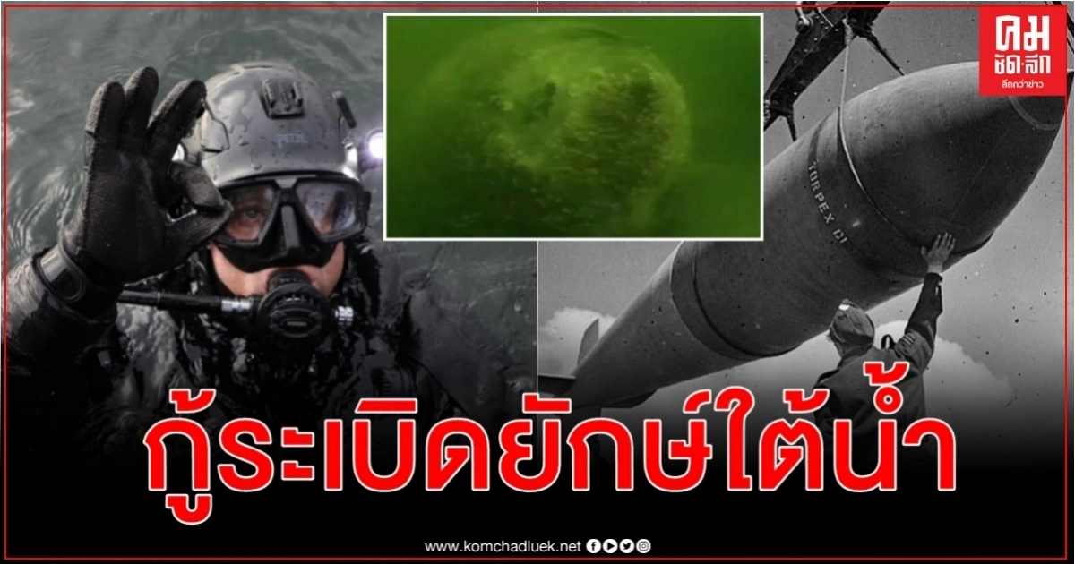 ครั้งแรก โปแลนด์กู้ระเบิดยักษ์ ทอลล์บอย ตกค้างจากสงครามโลกอยู่ใต้น้ำ ครั้งแรก โปแลนด์กู้ระเบิดยักษ์ ทอลล์บอย ตกค้างจากสงครามโลกอยู่ใต้น้ำ