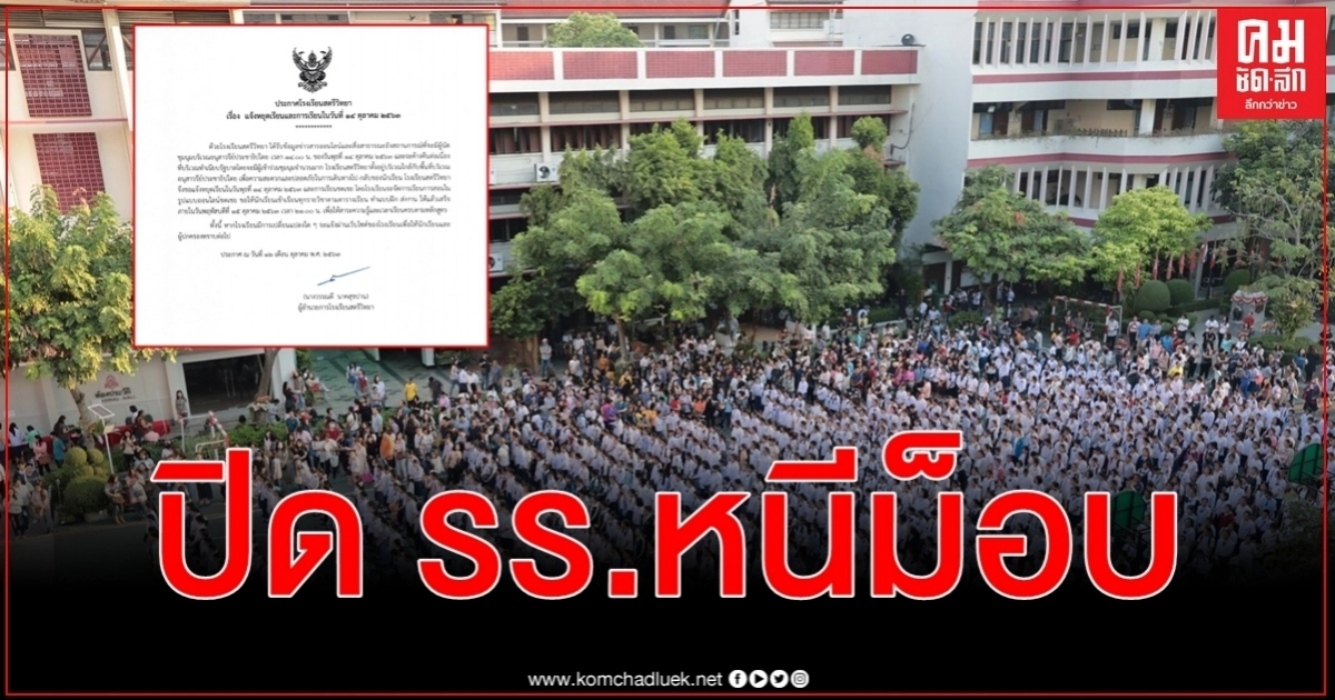 โรงเรียนสตรีวิทยา ประกาศหยุดเรียน 14 ต.ค. หนีม็อบชุมนุมอนุสาวรีย์ประชาธิปไตย โรงเรียนสตรีวิทยา ประกาศหยุดเรียน 14 ต.ค. หนีม็อบชุมนุมอนุสาวรีย์ประชาธิปไตย