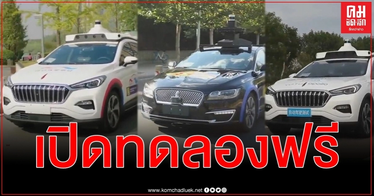 แท็กซี่ไร้คนขับของไป่ตู้เปิดทดลองใช้บริการฟรีในปักกิ่งนำร่องบางส่วนเมืองตามจุดที่กำหนด แท็กซี่ไร้คนขับของไป่ตู้เปิดทดลองใช้บริการฟรีในปักกิ่งนำร่องบางส่วนเมืองตามจุดที่กำหนด