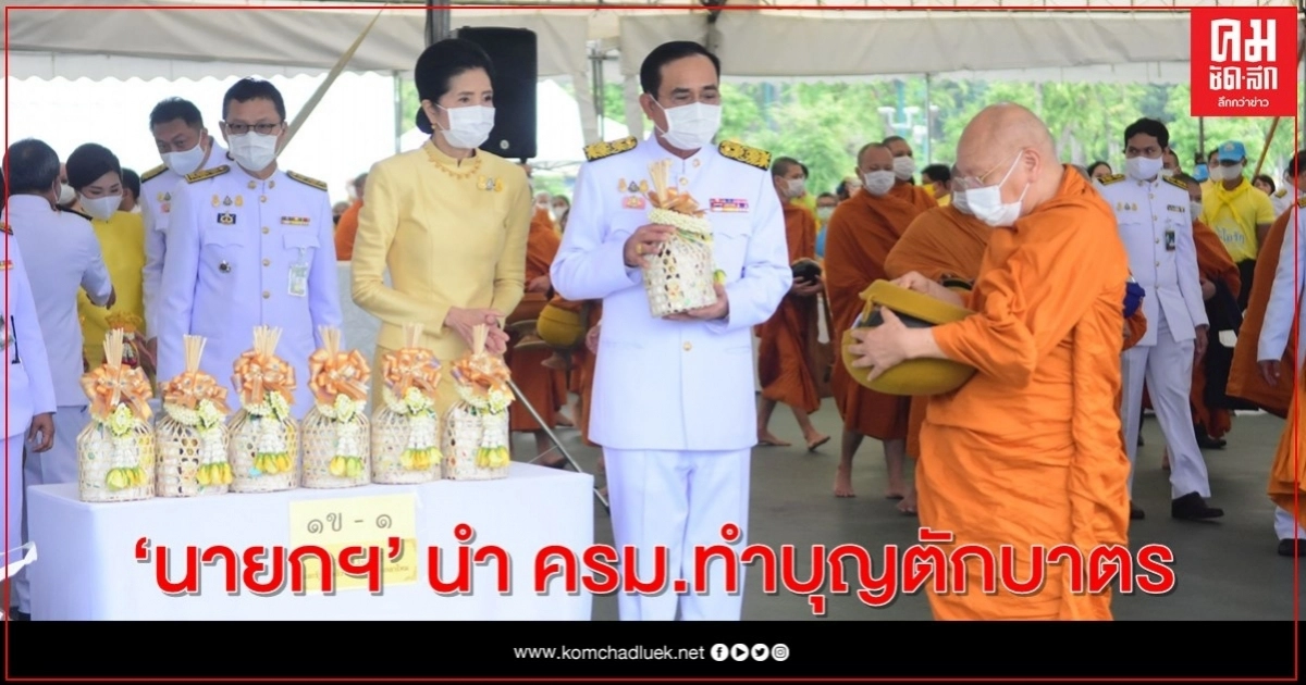 "นายกฯ" นำ ครม.ทำบุญตักบาตรเนื่องในวันคล้ายวันสวรรคตในหลวงรัชกาลที่ 9