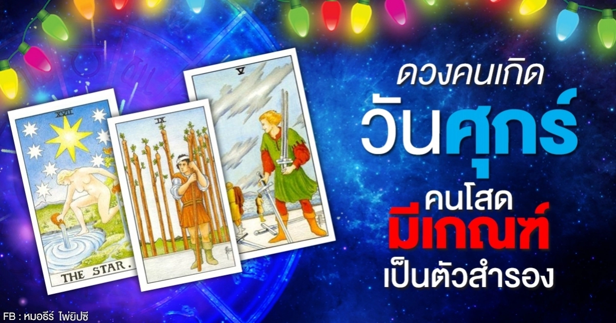 ดูดวงรายเดือนตุลาคม 2563 ของคนเกิดวันศุกร์ : หมอธีร์ ไพ่ยิปซี ดูดวงรายเดือนตุลาคม 2563 ของคนเกิดวันศุกร์ : หมอธีร์ ไพ่ยิปซี