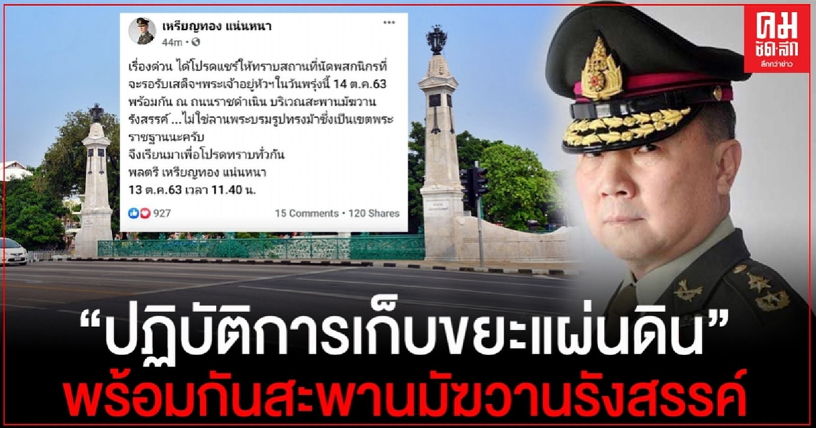 ด่วน "หมอเหรียญทอง"แจ้งเปลี่ยนสถานที่รวมพล เพื่อ"ปฏิบัติการเก็บขยะแผ่นดิน"