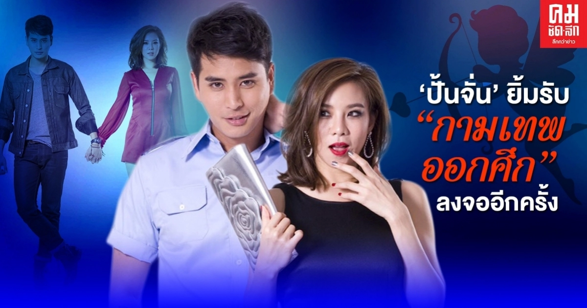 "ปั้นจั่น" ยิ้มรับ "กามเทพออกศึก" ลงจออีกครั้ง "ปั้นจั่น" ยิ้มรับ "กามเทพออกศึก" ลงจออีกครั้ง