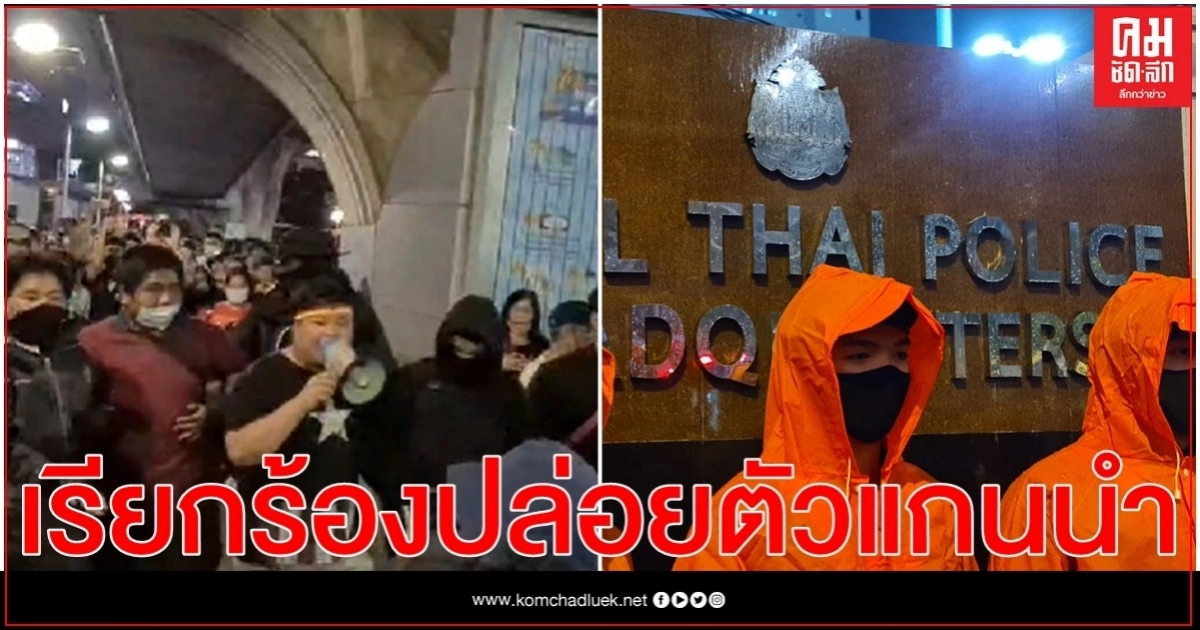 ผู้ชุมนุมนัดรวมตัวหอศิลป์ฯหลังแกนนำถูกจับ -'เพนกวิน'นำบุก สตช. เรียกร้องปล่อยตัว