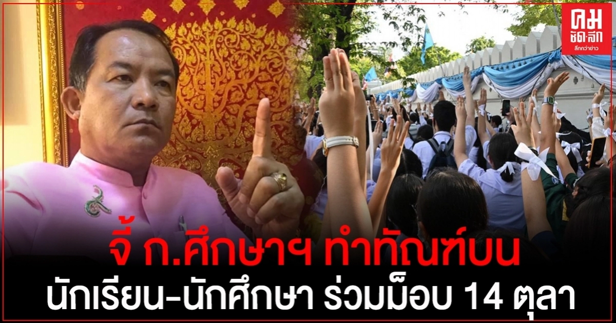 "ศรีสุวรรณ" จี้ กระทรวงศึกษาฯ ทำทัณฑ์บนนักเรียน-นักศึกษาทุกคนที่ร่วมม็อบ 14 ตุลา