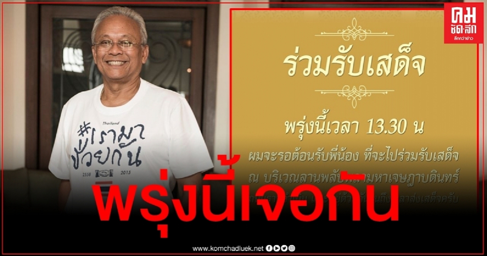 ผมจะรอ "สุเทพ" เคลื่อนไหว ประกาศนัดรวมพลรับเสด็จฯในหลวงพรุ่งนี้