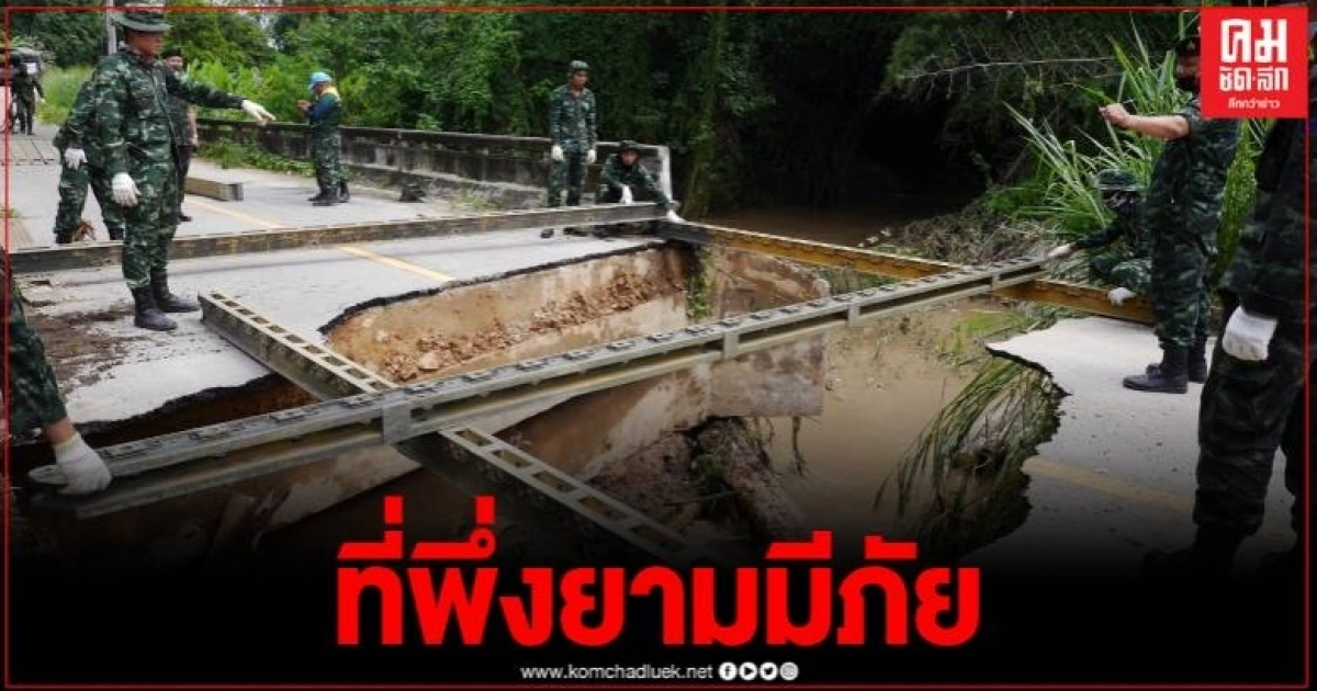 มีภัย มีเรา ทหารช่างเร่งทำสะพานชั่วคราวให้ชาวบ้าน หลังน้ำป่าซัดขาด สัญจรไม่ได้ มีภัย มีเรา ทหารช่างเร่งทำสะพานชั่วคราวให้ชาวบ้าน หลังน้ำป่าซัดขาด สัญจรไม่ได้