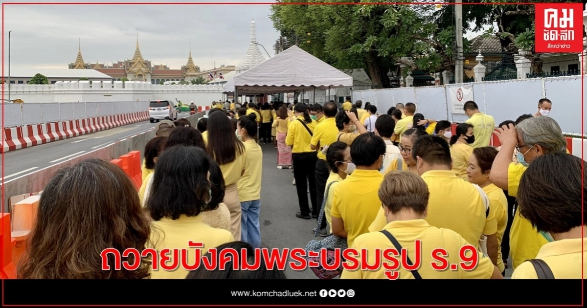 ปชช.สวมเสื้อสีเหลืองสำนึกในพระมหากรุณาธิคุณ ถวายบังคมพระบรมรูป ร.9 ปชช.สวมเสื้อสีเหลืองสำนึกในพระมหากรุณาธิคุณ ถวายบังคมพระบรมรูป ร.9