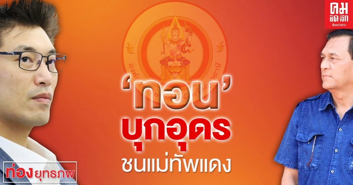 "ทอน" บุกอุดร ชนแม่ทัพแดง "ทอน" บุกอุดร ชนแม่ทัพแดง