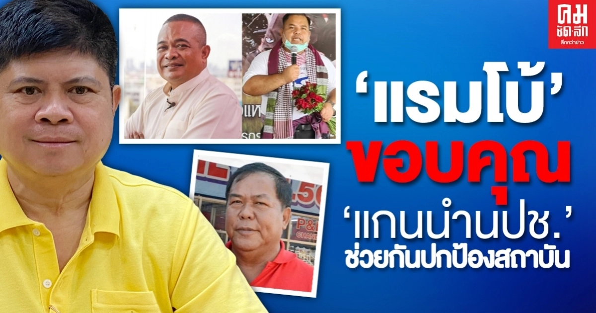 "แรมโบ้" ประกาศจุดยืนปกป้องสถาบันไม่หนุนแดงล้มเจ้า