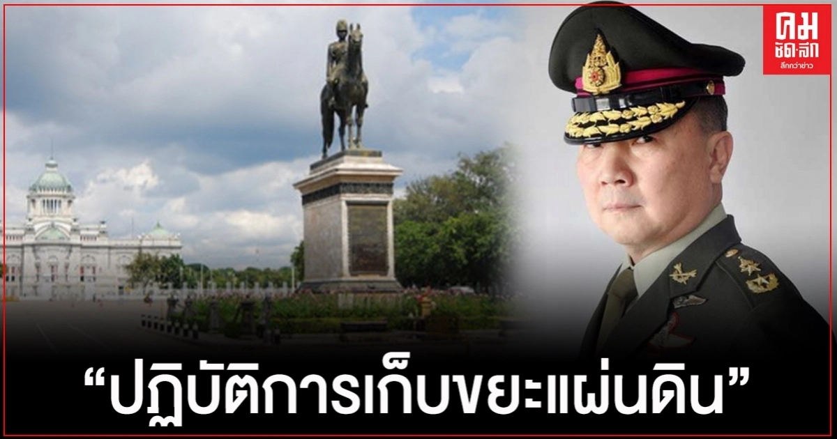 "หมอเหรียญทอง" ประกาศนัดรวมพลลานพระรูปฯ 14 ต.ค.เพื่อ "ปฏิบัติการเก็บขยะแผ่นดิน"