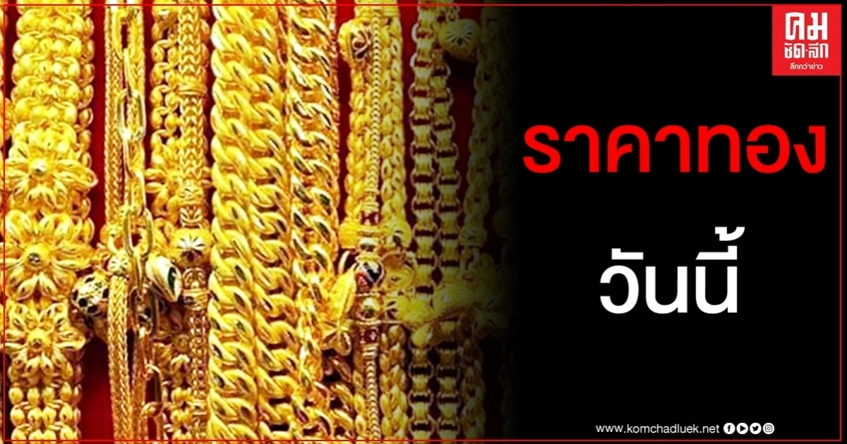 เช็คราคาทอง ประจำวันที่ 13 ต.ค. 2563 เช็คราคาทอง ประจำวันที่ 13 ต.ค. 2563