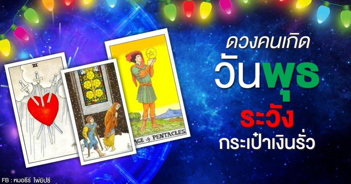 ดวงรายเดือนตุลาคม 2563 ของคนเกิดวันพุธ : หมอธีร์ ไพ่ยิปซี ดวงรายเดือนตุลาคม 2563 ของคนเกิดวันพุธ : หมอธีร์ ไพ่ยิปซี