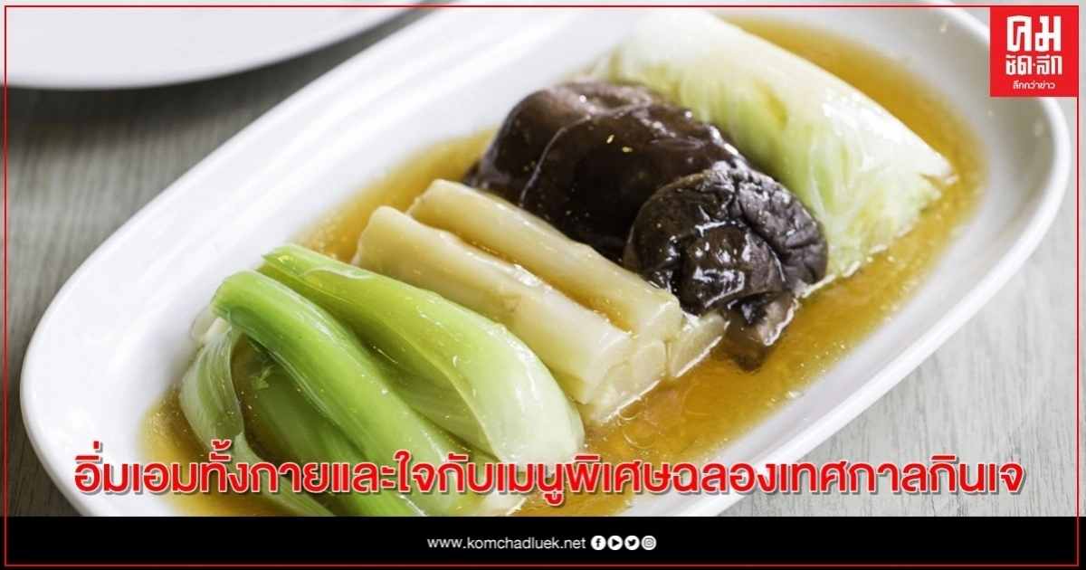 อิ่มเอมทั้งกายและใจ กับเมนูพิเศษฉลองเทศกาลกินเจ อิ่มเอมทั้งกายและใจ กับเมนูพิเศษฉลองเทศกาลกินเจ