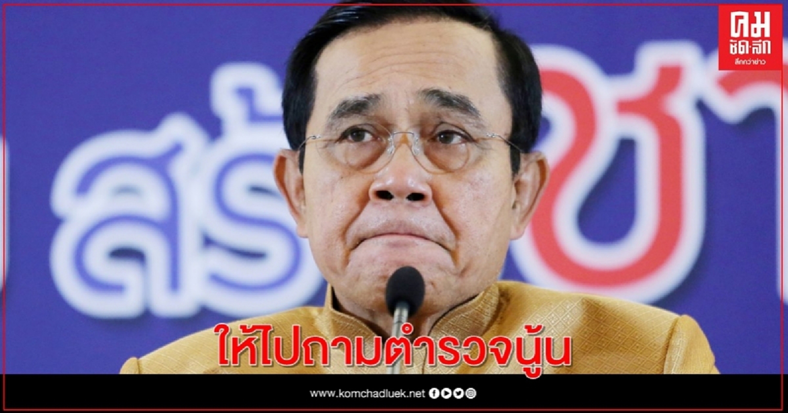 "บิ๊กตู่" โยนถามตร.รับม็อบ14ต.ค.