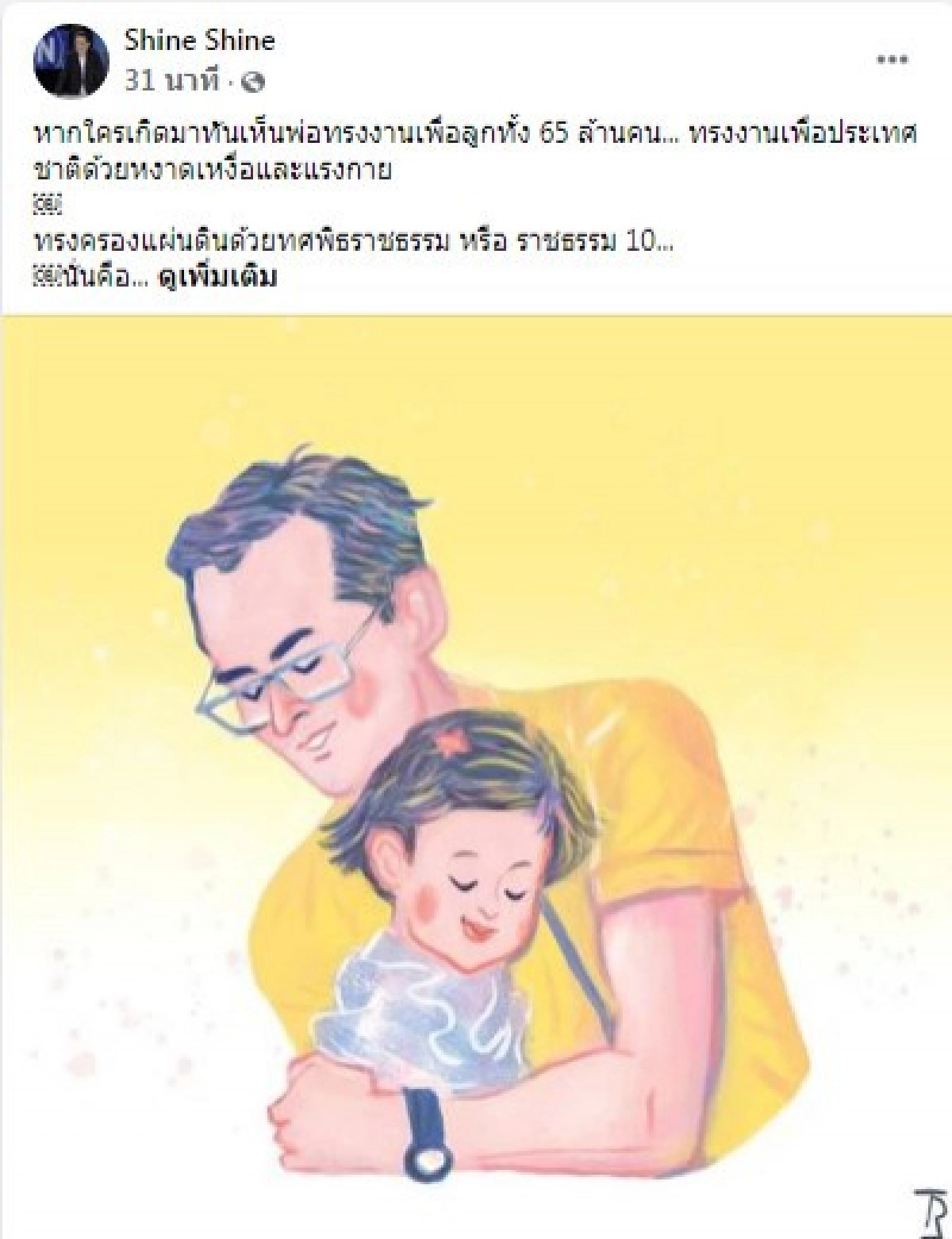 "ฉาย บุนนาค" น้อมรำลึกถึงพระมหากรุณาธิคุณ ร.9 ทรงครองแผ่นดินด้วยทศพิธราชธรรม