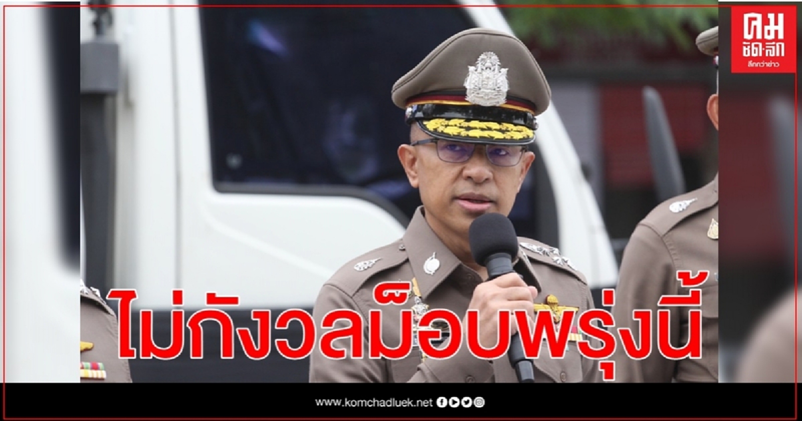  ผบ.ตร.ไม่กังวลม็อบพรุ่งนี้ 