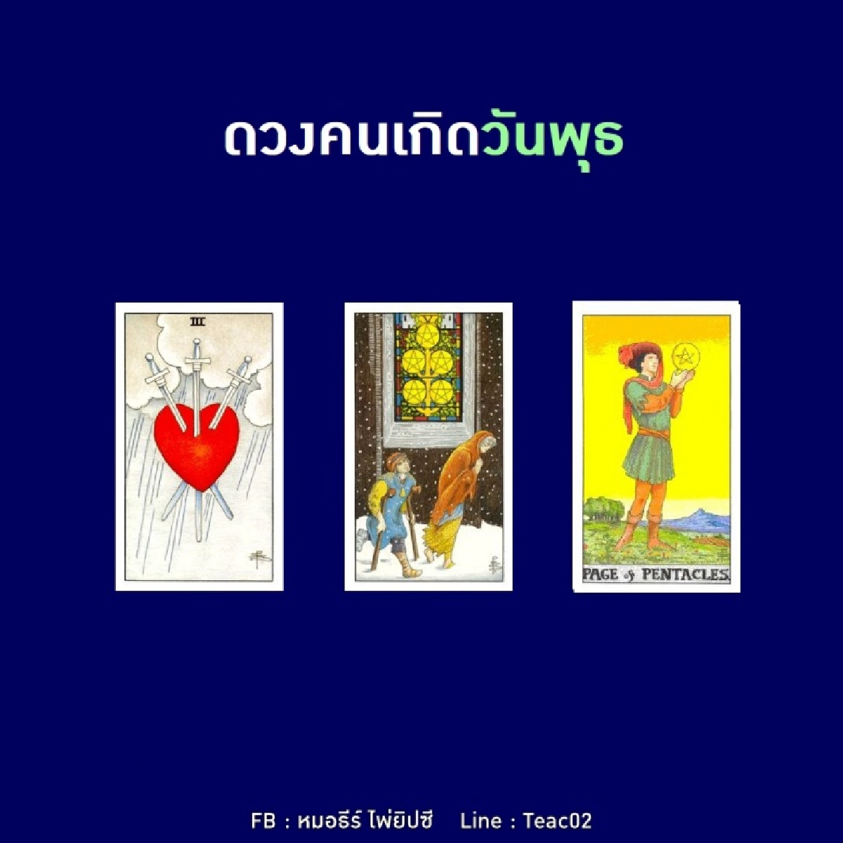 ดวงรายเดือนตุลาคม 2563 ของคนเกิดวันพุธ : หมอธีร์ ไพ่ยิปซี
