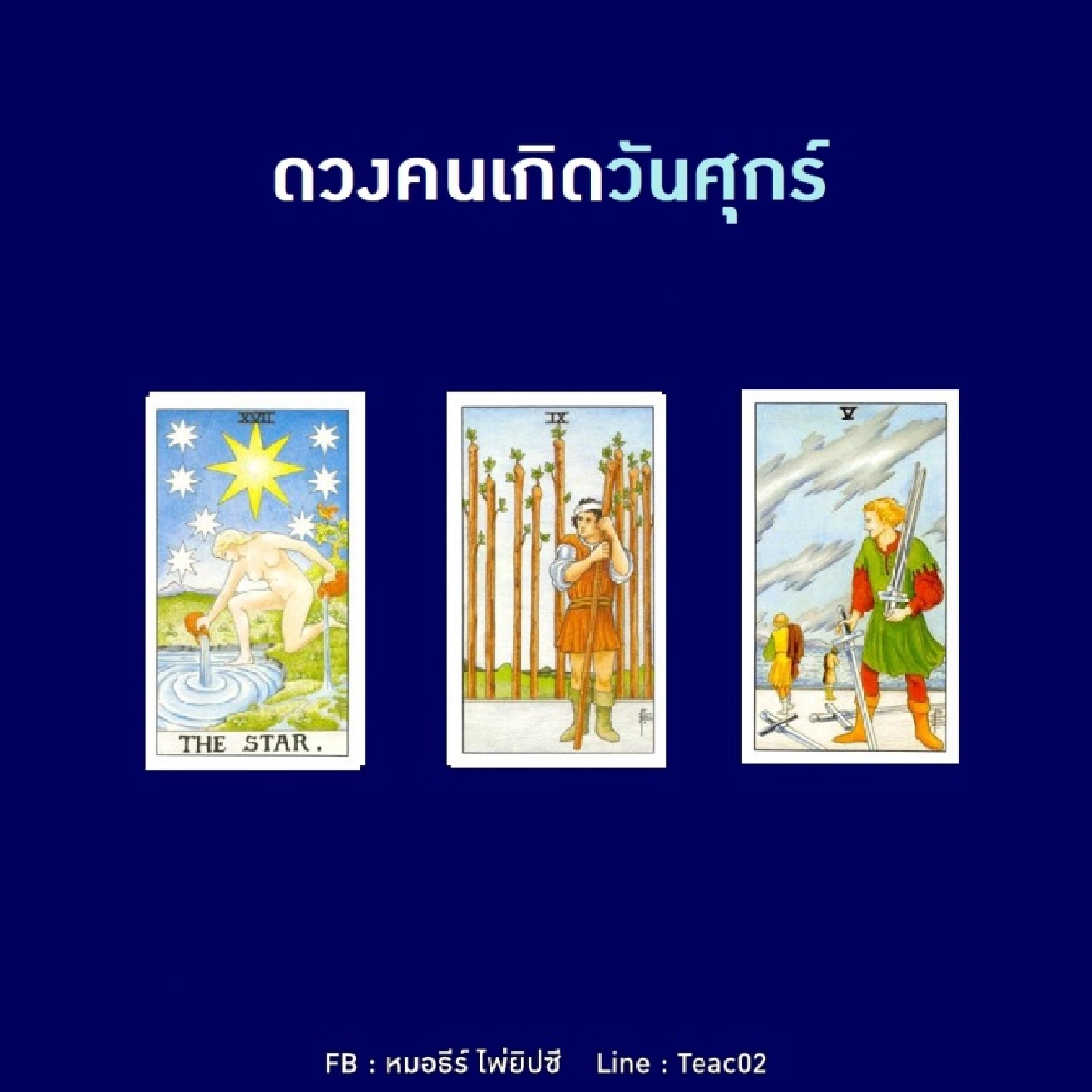 ดูดวงรายเดือนตุลาคม 2563 ของคนเกิดวันศุกร์ : หมอธีร์ ไพ่ยิปซี