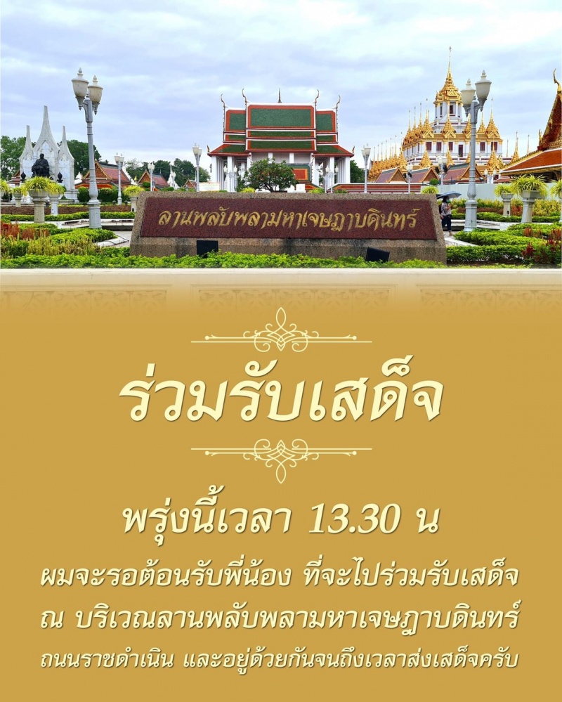 ผมจะรอ "สุเทพ" เคลื่อนไหว ประกาศนัดรวมพลรับเสด็จฯในหลวงพรุ่งนี้