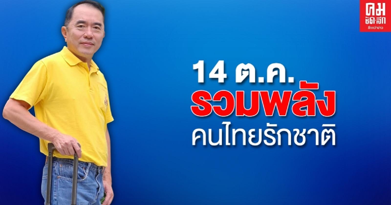 "หมอวรงค์" รวมพลังคนไทยสวมเสื้อเหลืองรับเสด็จ 14 ต.ค.