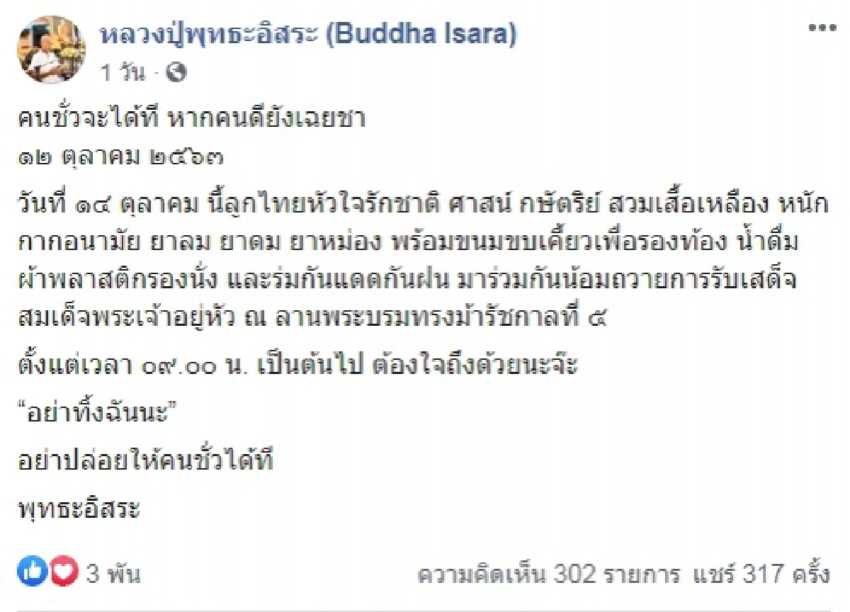 แล้วเจอกัน "พุทธะอิสระ" นัดคนไทยหัวใจรักชาติใส่เสื้อเหลืองเฝ้ารับเสด็จฯ "ในหลวง" 14 ต.ค.