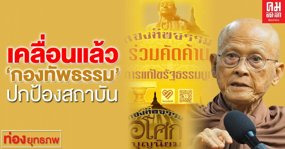 เคลื่อนแล้ว "กองทัพธรรม" ปกป้องสถาบัน เคลื่อนแล้ว "กองทัพธรรม" ปกป้องสถาบัน