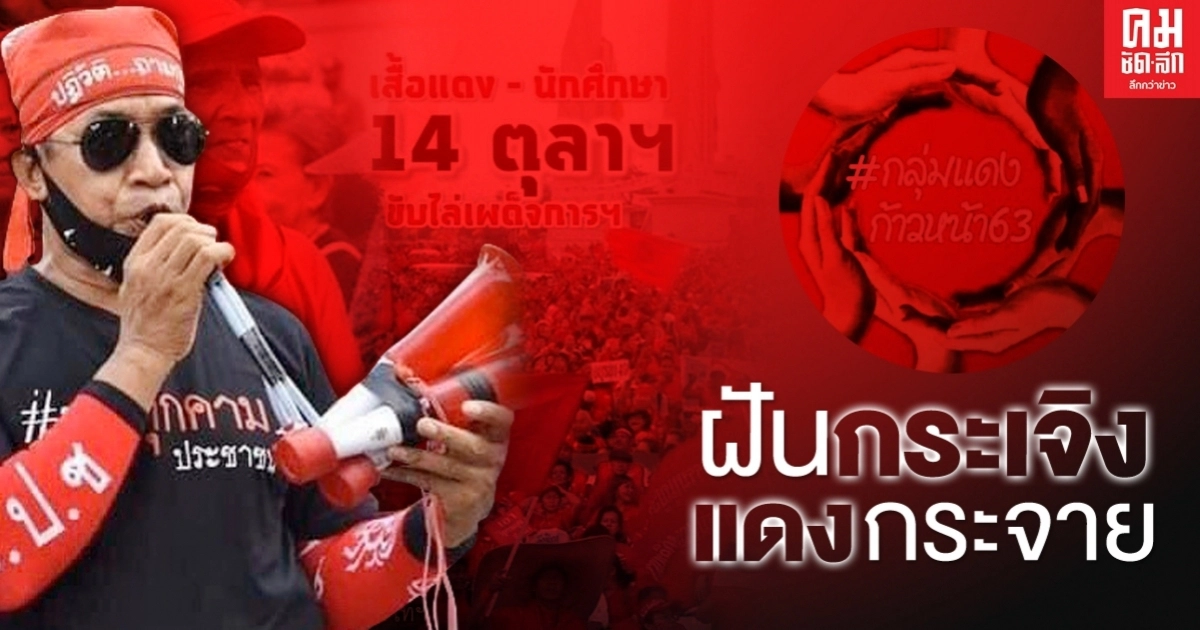 ฝันกระเจิง แดงกระจาย