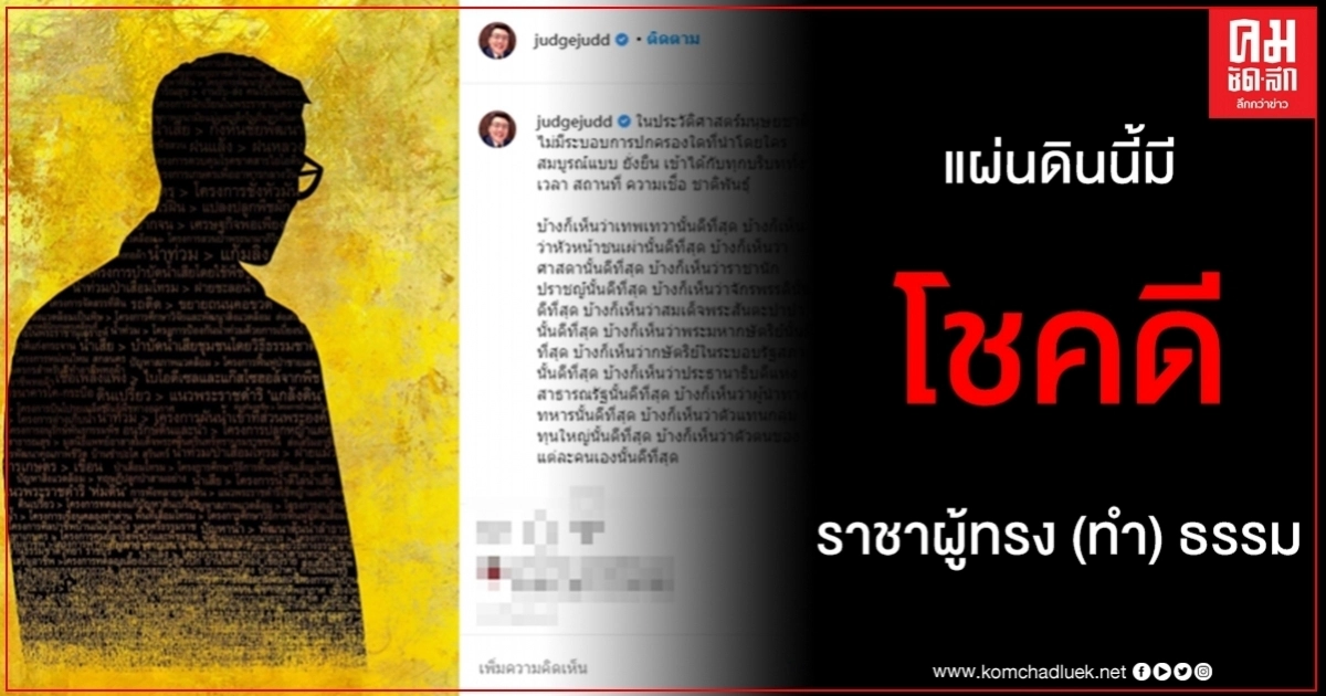 พิธีกรชื่อดัง จั๊ด ธีมะ โพสต์ ช่างโชคดีที่แผ่นดินนี้มีราชาผู้ทรง (ทำ) ธรรม พิธีกรชื่อดัง จั๊ด ธีมะ โพสต์ ช่างโชคดีที่แผ่นดินนี้มีราชาผู้ทรง (ทำ) ธรรม