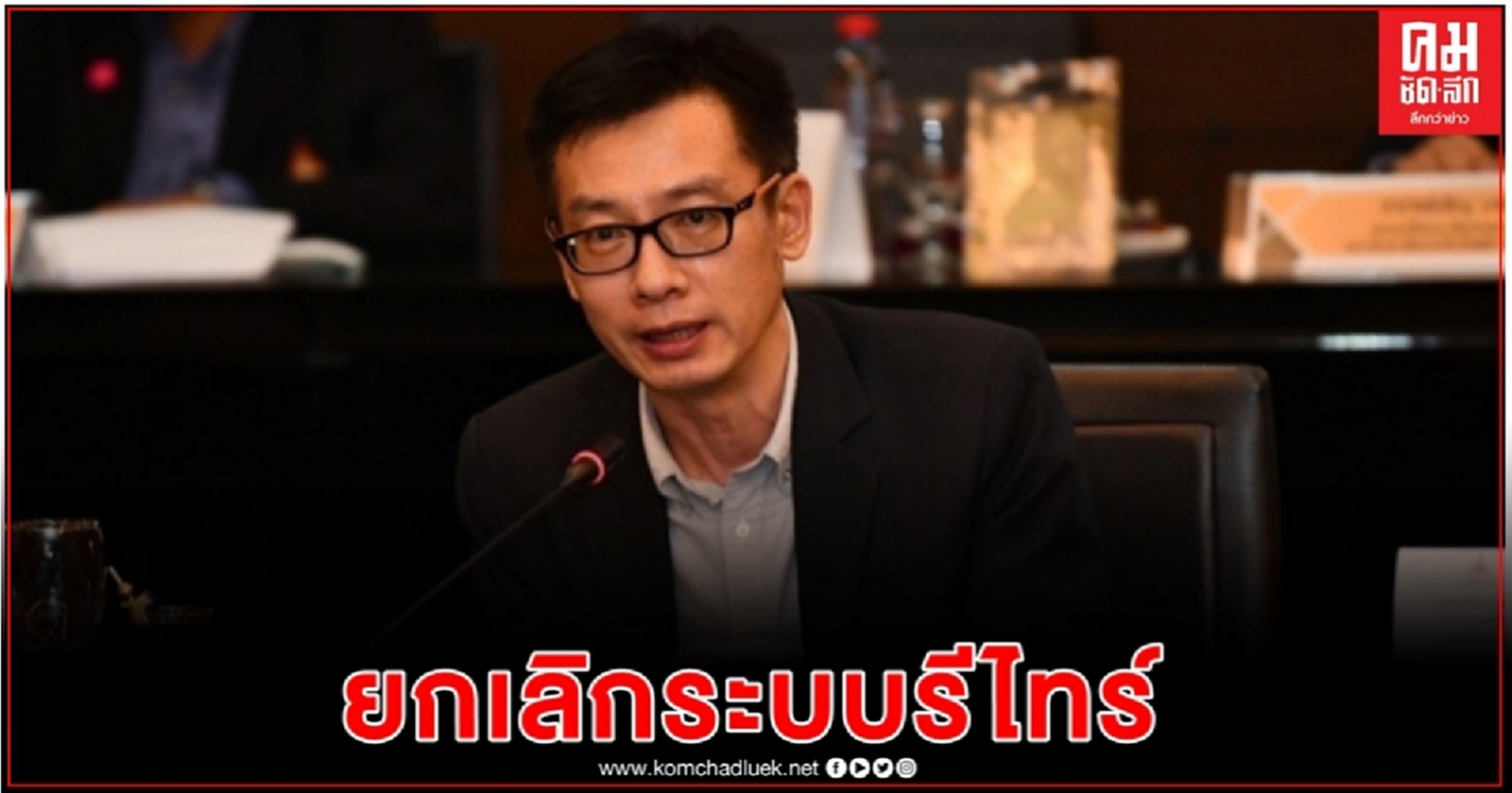 เรียนไม่จบไม่ต้องถูกรีไทร์ มติกมอ.ยกเลิกระบบรีไทร์ทุกระดับปริญญา