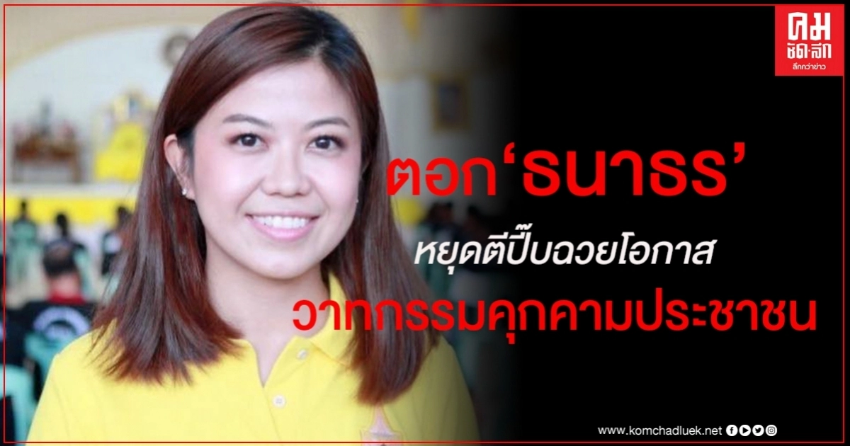 "ทิพานัน" ตอก "ธนาธร" หยุดตีปี๊บฉวยโอกาสวาทกรรมคุกคามประชาชน