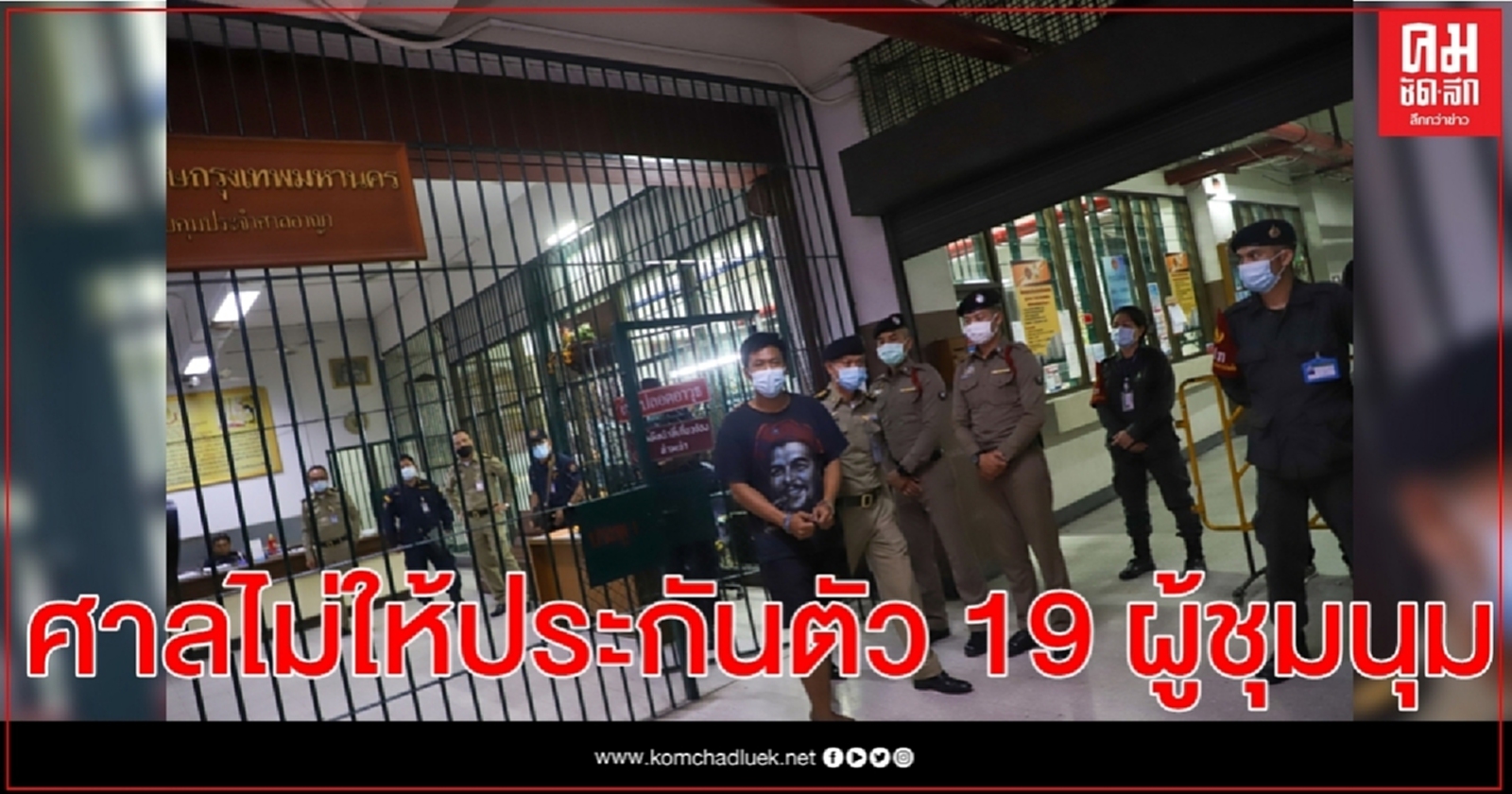 ศาลไม่ให้ประกันตัว 19 ผู้ชุมนุมเชื่อจะไปร่วมก่อความวุ่นวายในบ้านเมืองอีก 