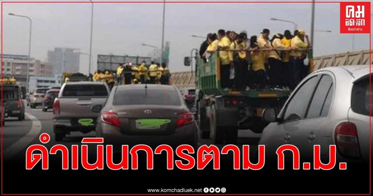 การทางพิเศษแห่งประเทศไทยแจง กทม. บรรทุกคนเสื้อเหลืองขึ้นใช้ทางด่วน การทางพิเศษแห่งประเทศไทยแจง กทม. บรรทุกคนเสื้อเหลืองขึ้นใช้ทางด่วน