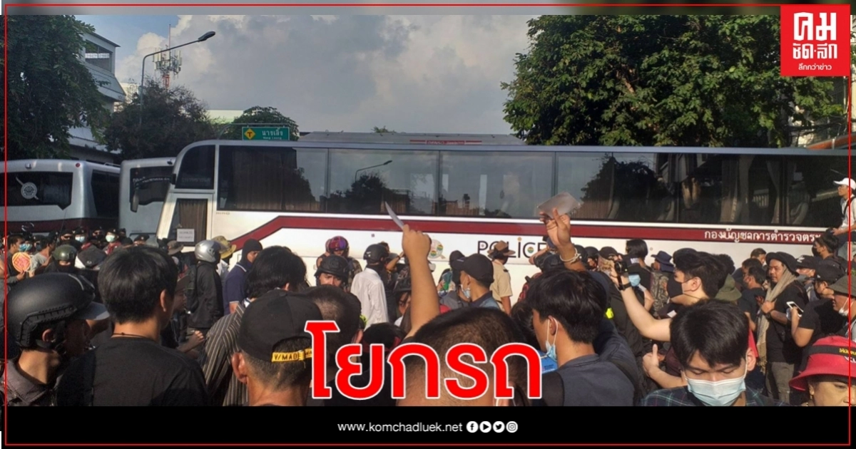 ผู้ชุมนุมโยกรถ ตชด.ที่นำมาปิดกั้นถนน 