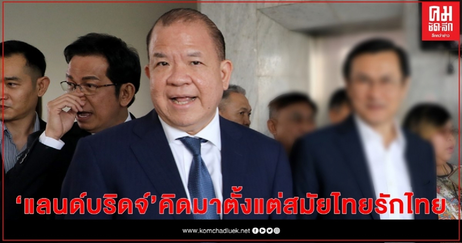 "พิชัย"เห็นด้วย "แลนด์บริดจ์" ช่วยพัฒนาประเทศ