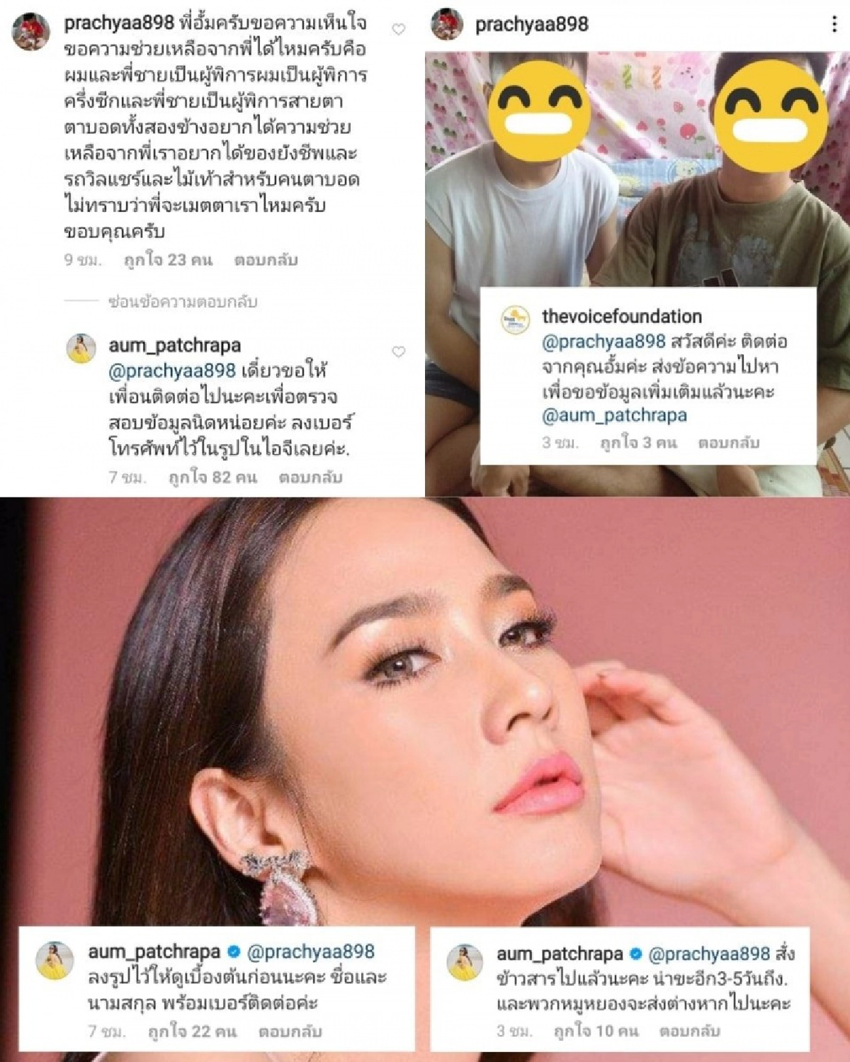 นางฟ้าของผู้ด้อยโอกาส "อั้ม พัชราภา" ช่วยเหลือ2พี่น้องพิการ