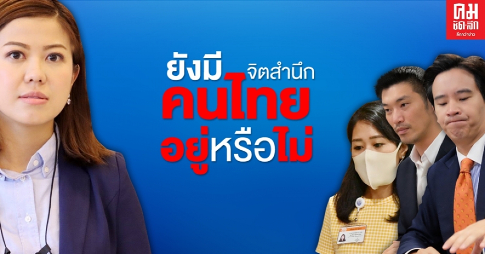 "ทิพานัน"  ตอก "ธนาธร-พิธา-ช่อ" ยังมีจิตสำนึกคนไทยอยู่หรือไม่ 