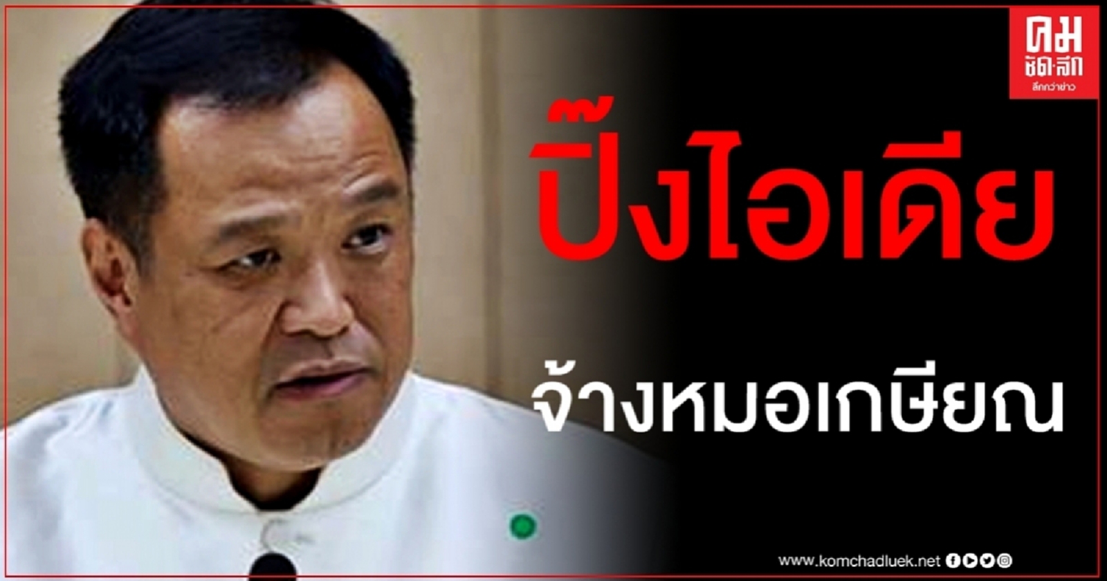 "อนุทิน" ผุดไอเดียจ้าง "หมอเกษียณ" รักษาคนไข้ หนุน 30 บาทรักษาทุกที่