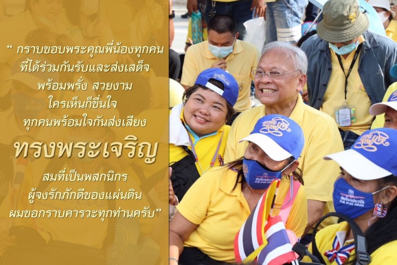 "สุเทพ" ซึ้งใจ ลั่นผมขอกราบคารวะทุกท่าน พร้อมใจร่วมรับ-ส่งเสด็จ